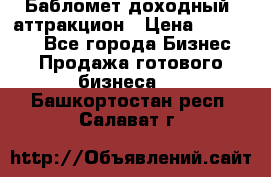 Бабломет доходный  аттракцион › Цена ­ 120 000 - Все города Бизнес » Продажа готового бизнеса   . Башкортостан респ.,Салават г.